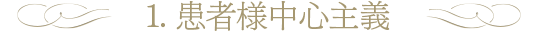 患者様至上主義