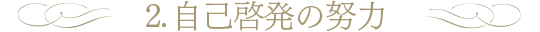 自己啓発の努力