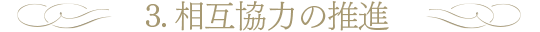 相互協力の推進