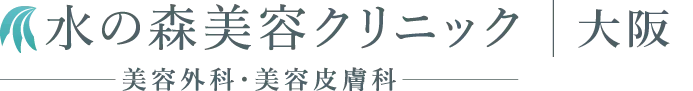 大阪(梅田)の美容整形・美容外科「水の森美容クリニック 大阪院」