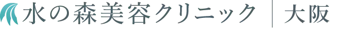 大阪梅田・北新地の美容整形クリニックなら水の森美容クリニック