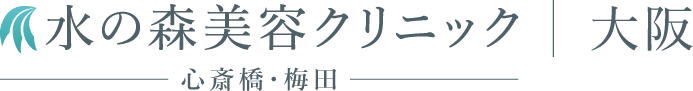 大阪梅田・北新地の美容整形クリニックなら水の森美容クリニック