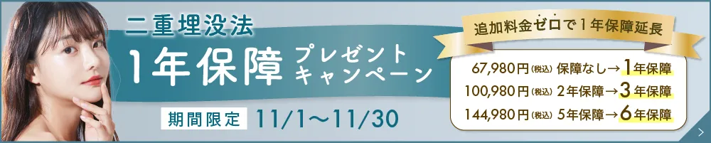 二重埋没法1年保証プレゼントキャンペーン