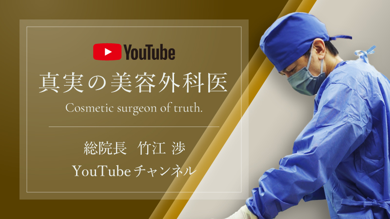 水の森美容外科総院長 竹江渉のYouTubeチャンネル 役に立つ美容情報配信！ご視聴はこちら