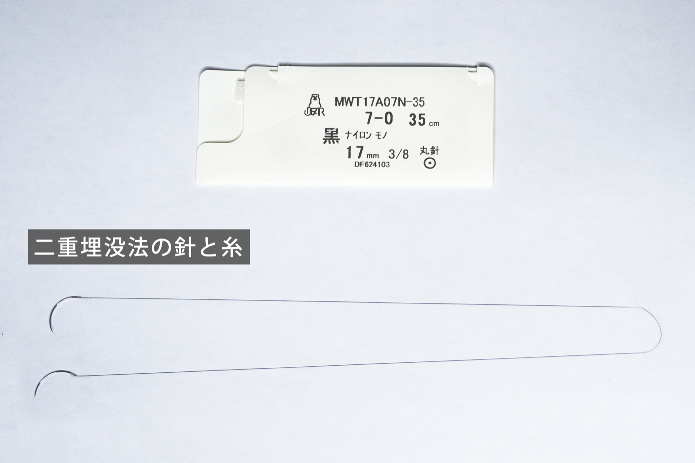 埋没法専用の針と糸