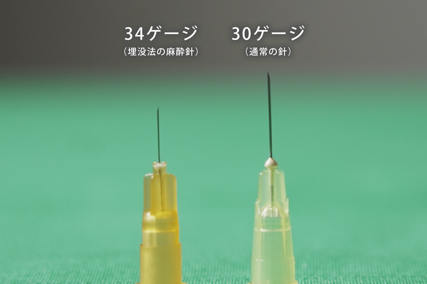 埋没法用の極細麻酔針