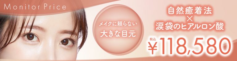 自然癒着法×涙袋のヒアルロン酸注入 モニタープライス 税込118,580円
