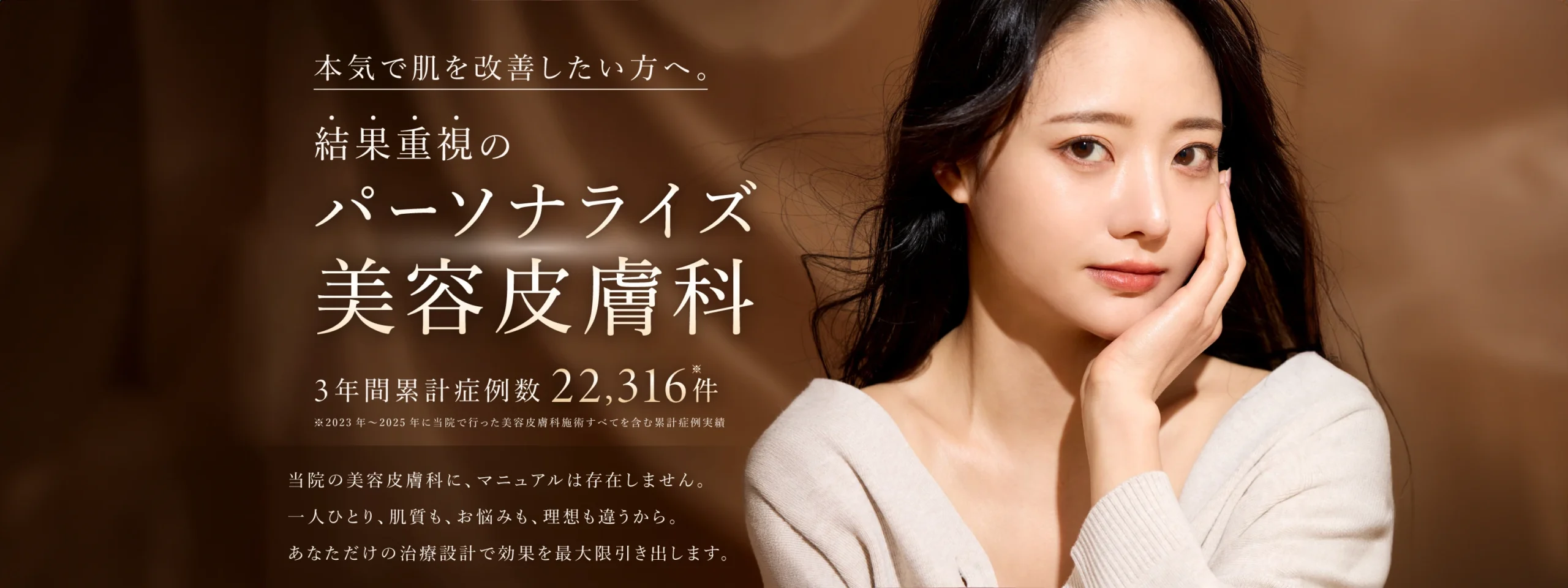結果重視のパーソナライズ美容皮膚科