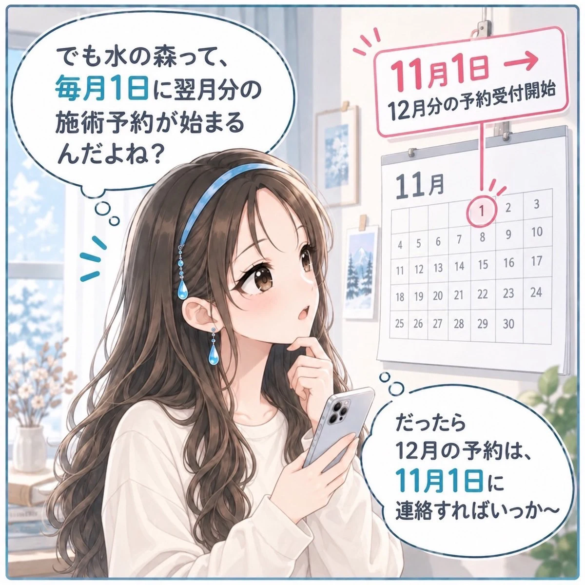 水の森は毎月1日に翌月分の施術予約が始まる。12月の予約は11月1日に連絡すればいっか〜