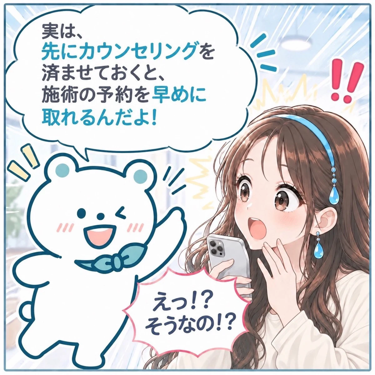 実は、先にカウンセリングを済ませておくと、施術の予約を早めに取れるんだよ!