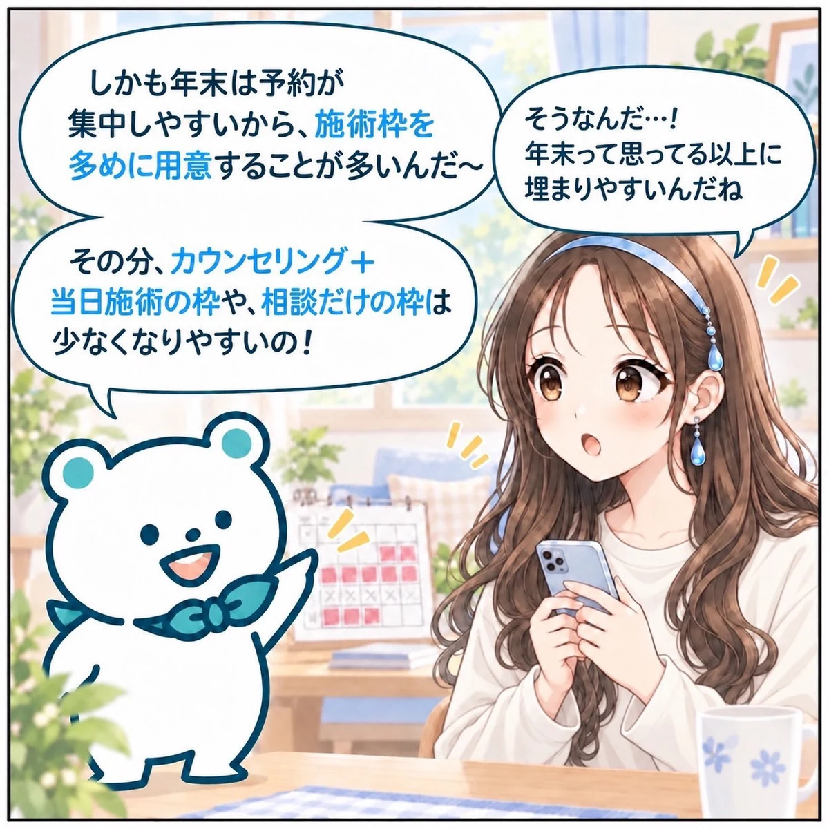 年末は予約が集中しやすいので施術枠を多めに用意。カウンセリング+当日施術の枠や相談だけの枠は少なくなりやすい
