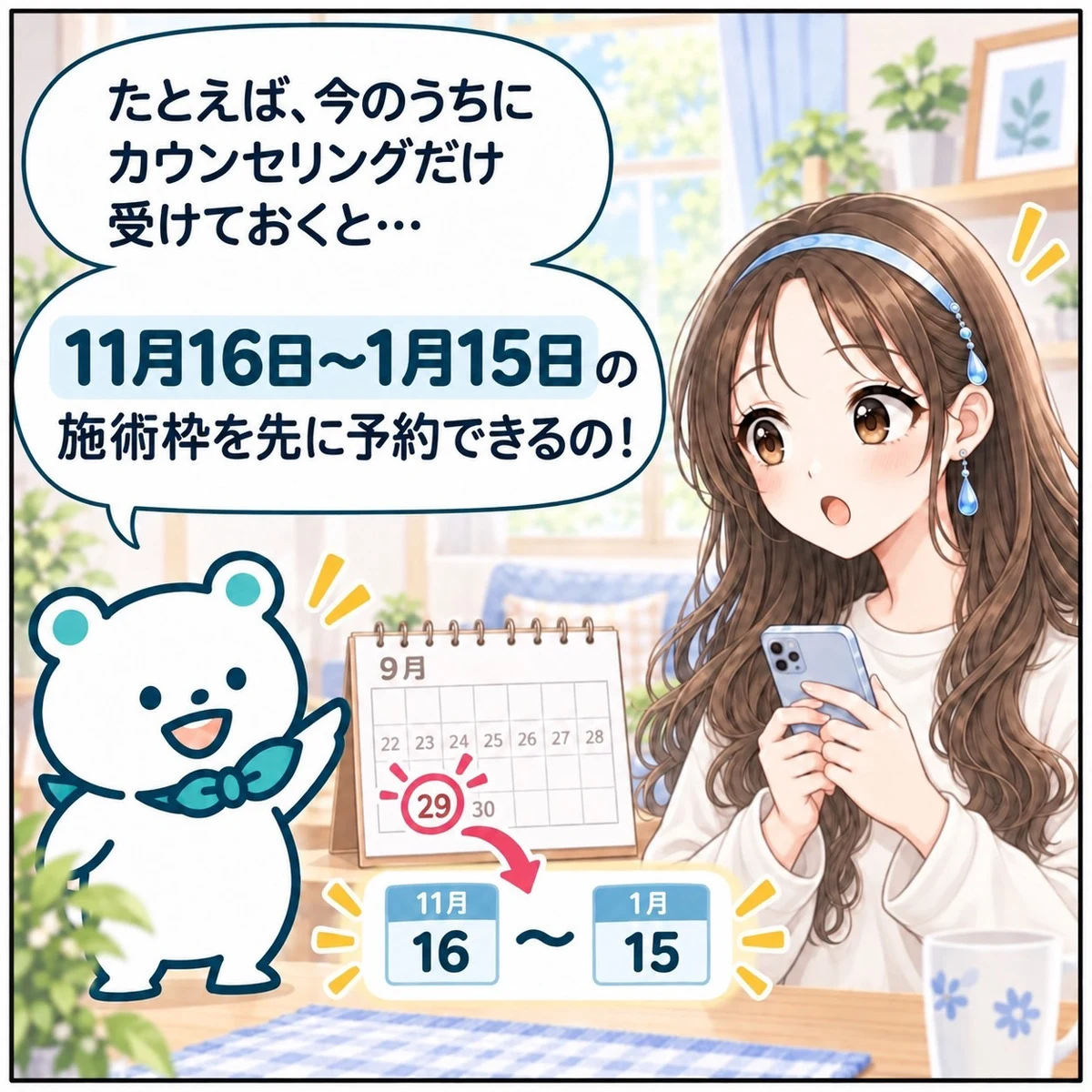 今のうちにカウンセリングだけ受けておくと、11月16日〜1月15日の施術枠を先に予約できる