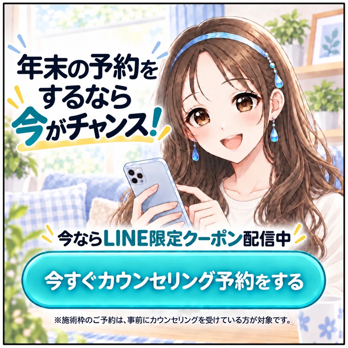 年末の予約をするなら今がチャンス!今ならLINE限定クーポン配信中