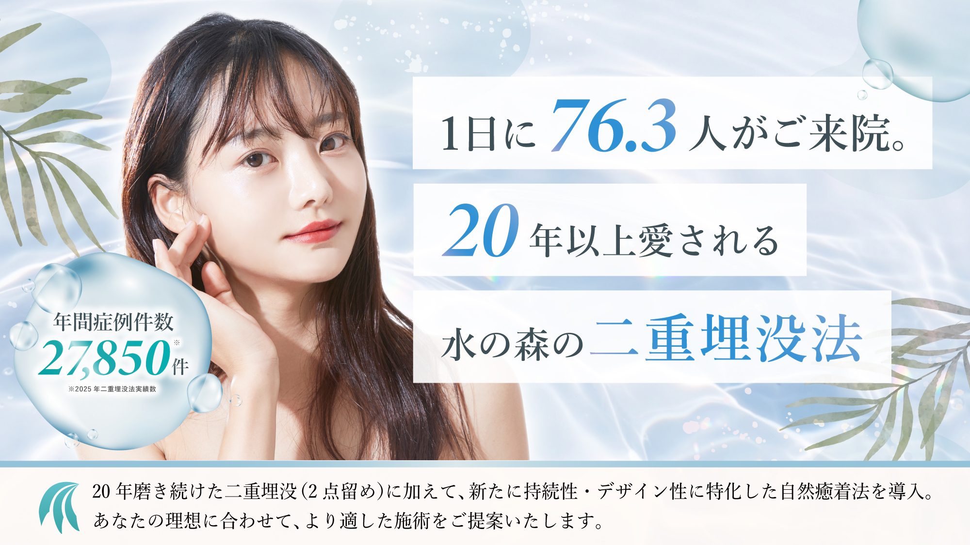 水の森の二重埋没法