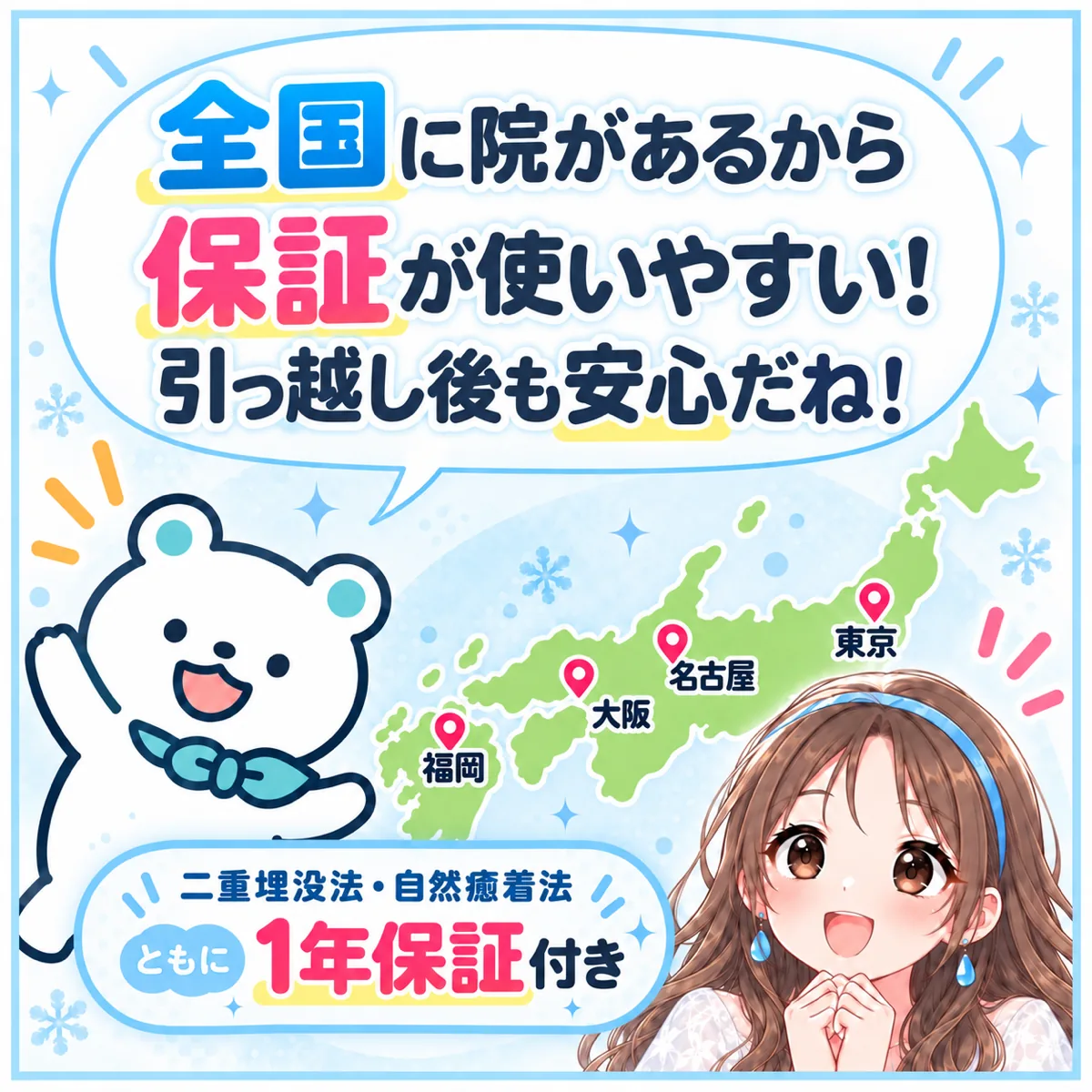 全国に院があるから保証が使いやすい!引っ越し後も安心だね!二重埋没法・自然癒着法ともに1年保証付き