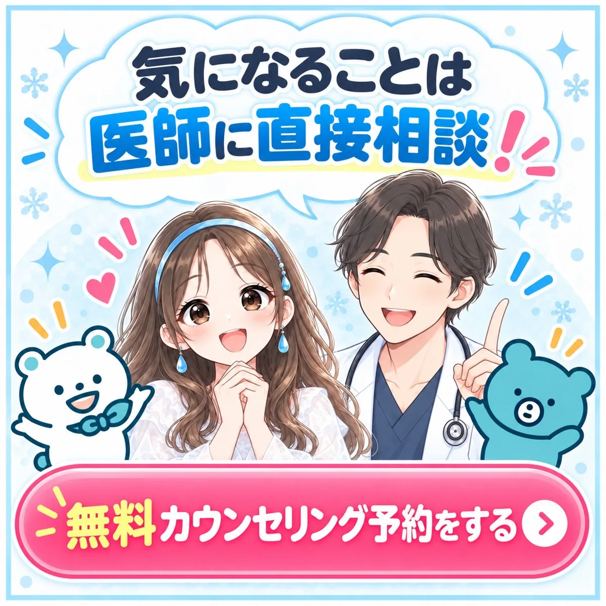 気になることは医師に直接相談!無料カウンセリング予約をする