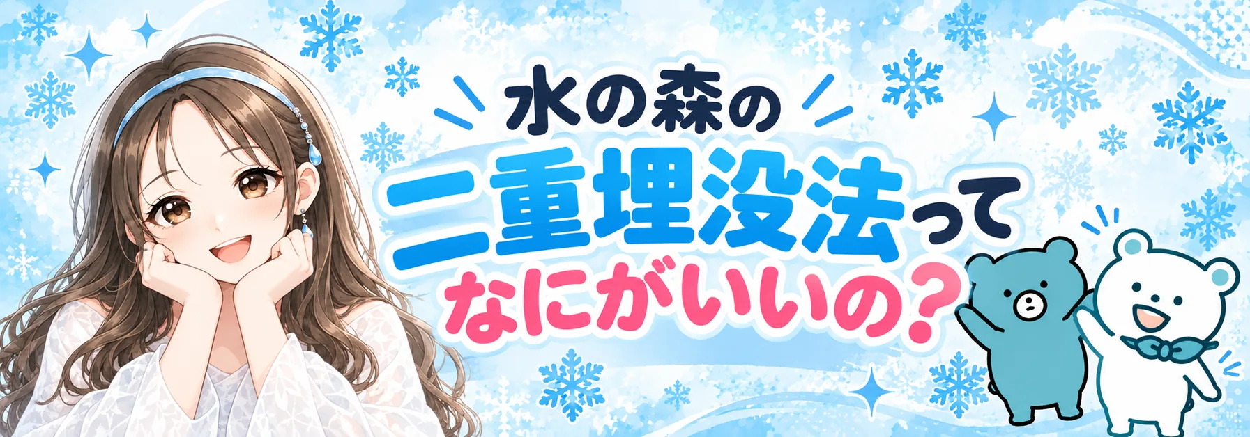 水の森の二重埋没法ってなにがいいの?