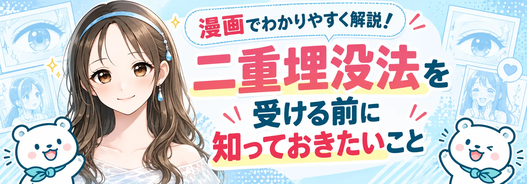 漫画でわかりやすく解説!二重埋没法を受ける前に知っておきたいこと