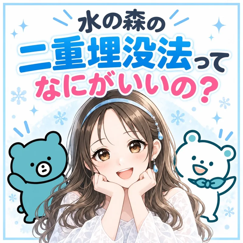 水の森の二重埋没法ってなにがいいの?