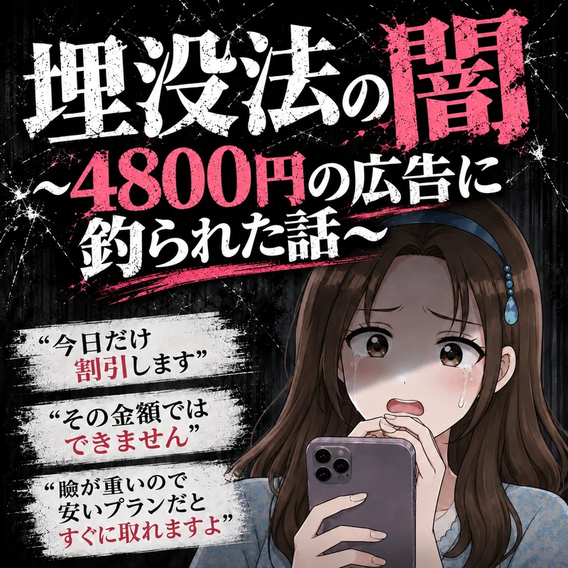 埋没法の闇 〜4800円の広告に釣られた話〜