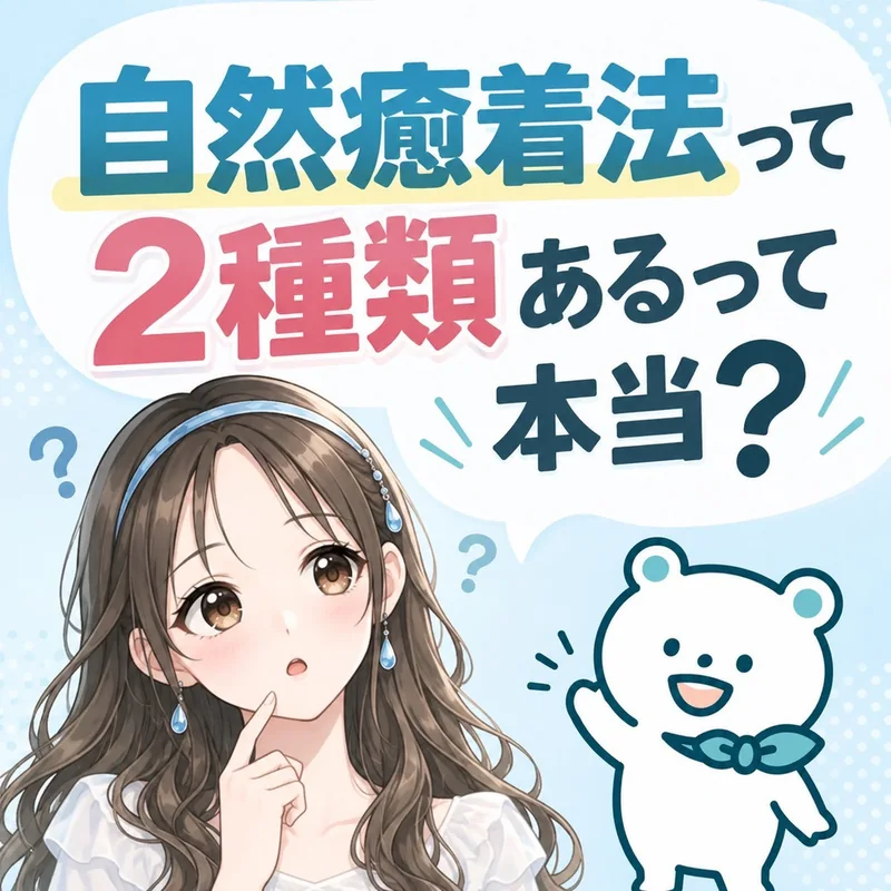 自然癒着法って2種類あるって本当?
