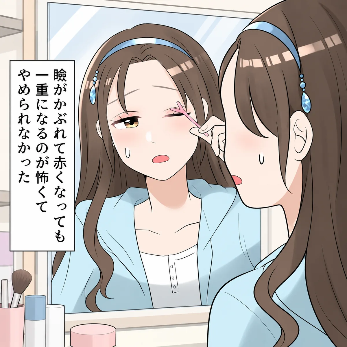 瞼がかぶれて赤くなっても一重になるのが怖くてやめられなかった