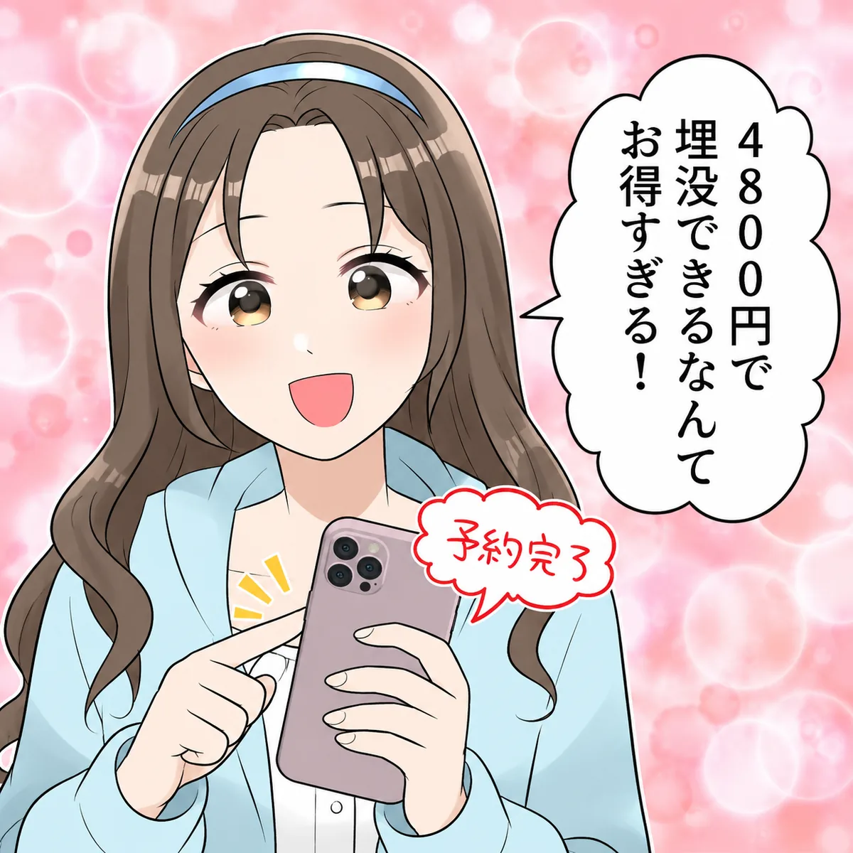 4800円で埋没できるなんてお得すぎる!予約完了