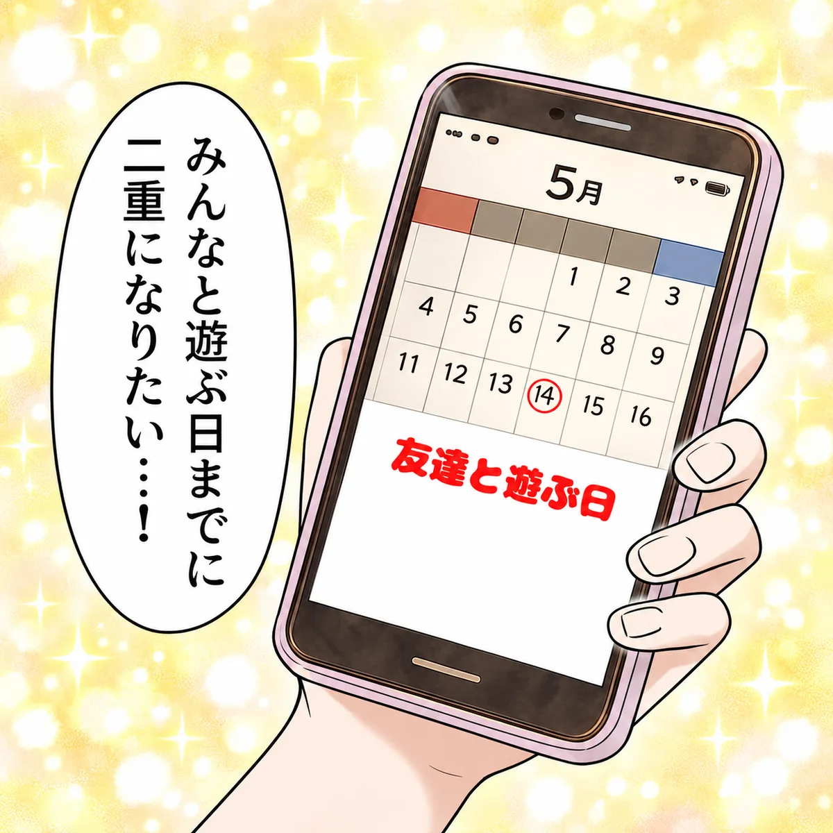 みんなと遊ぶ日までに二重になりたい…!