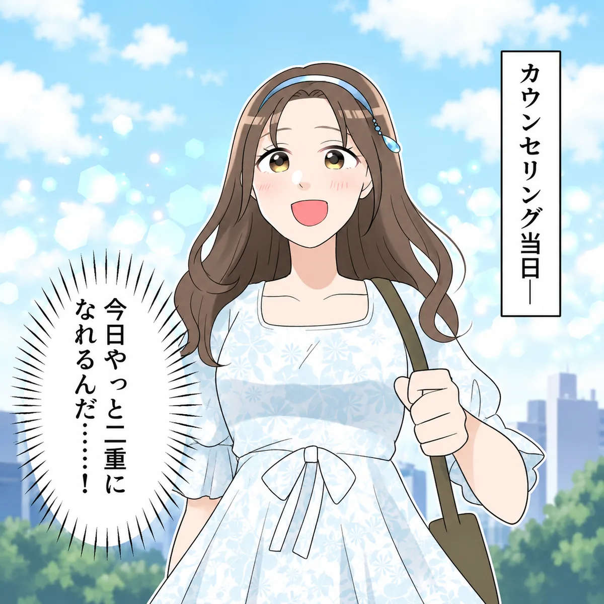 カウンセリング当日—今日やっと二重になれるんだ……!