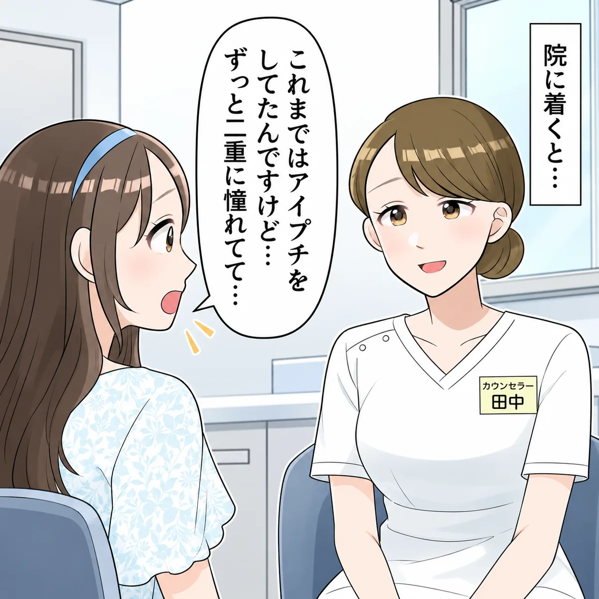 院に着くと…これまではアイプチをしてたんですけど…ずっと二重に憧れてて…