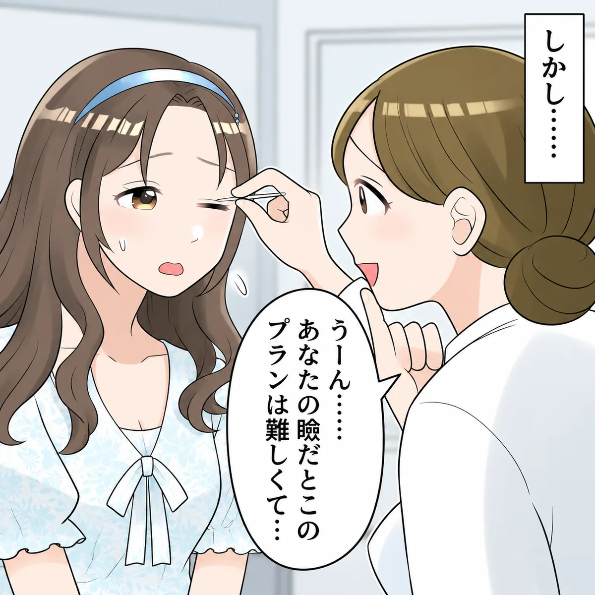 しかし……うーん……あなたの瞼だとこのプランは難しくて…