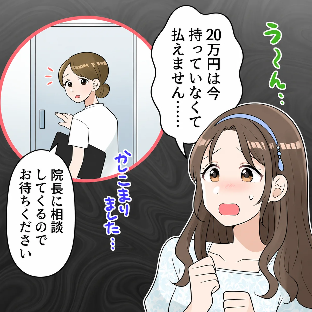 20万円は今持っていなくて払えません……かしこまりました…院長に相談してくるのでお待ちください