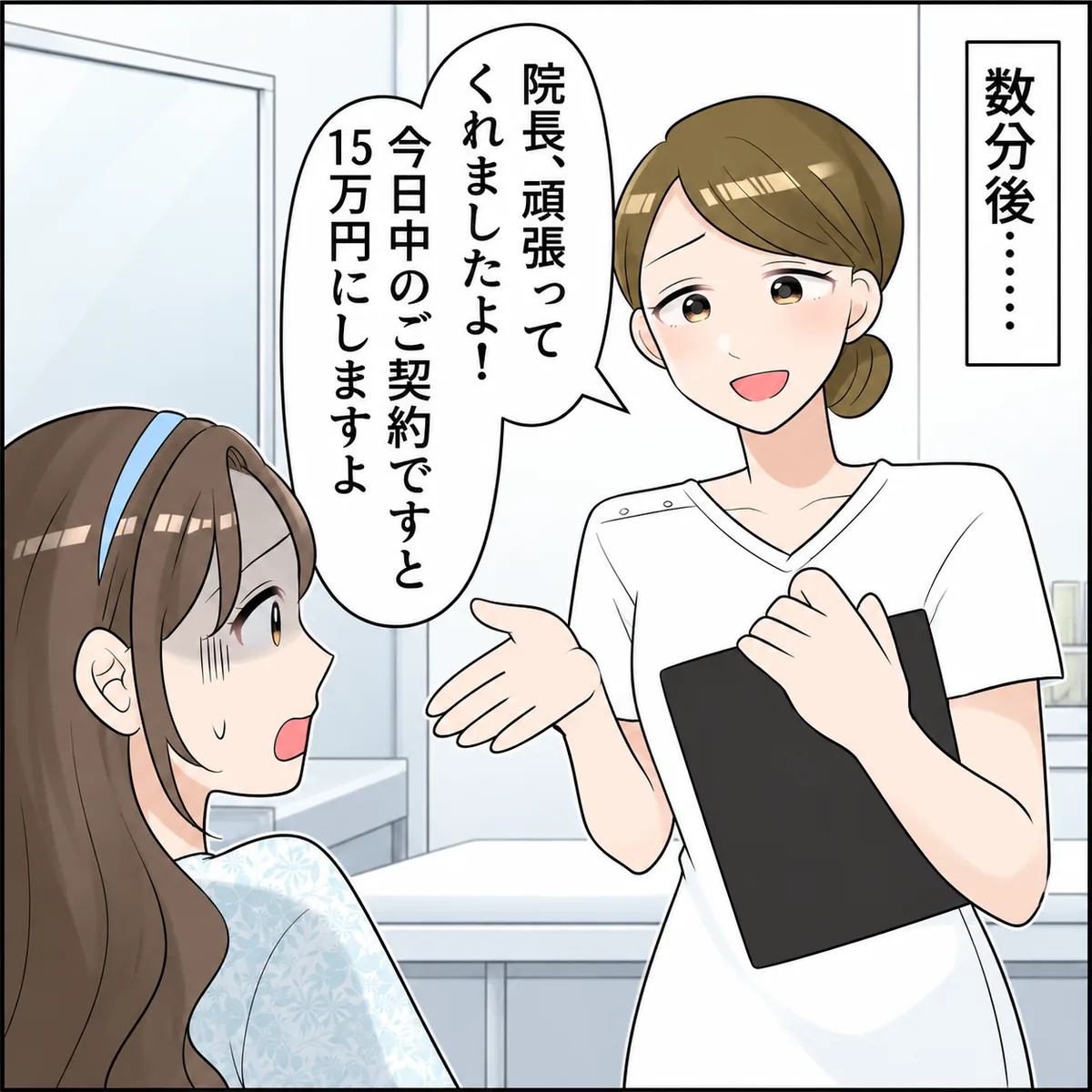 数分後……院長、頑張ってくれましたよ!今日中のご契約ですと15万円にしますよ