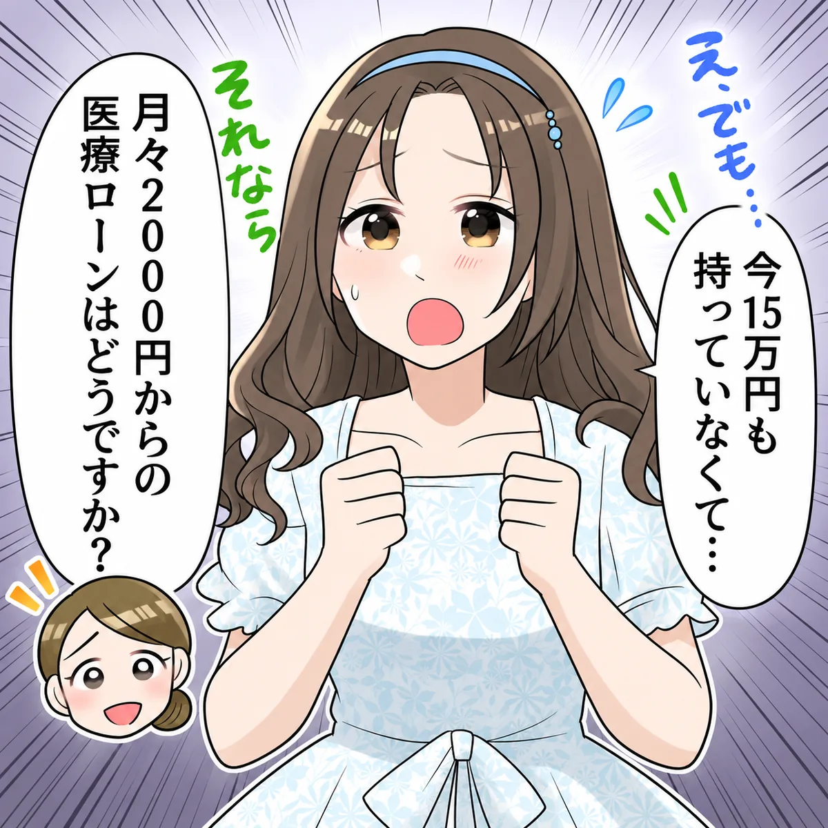 え、でも…今15万円も持っていなくて…それなら月々2000円からの医療ローンはどうですか?