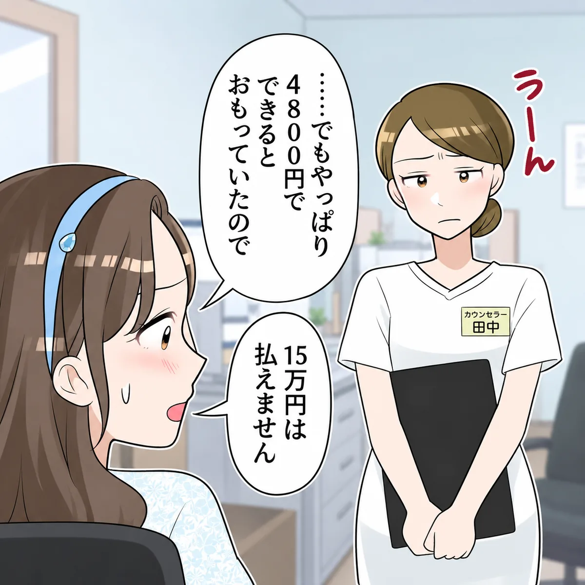 ……でもやっぱり4800円でできるとおもっていたので15万円は払えません