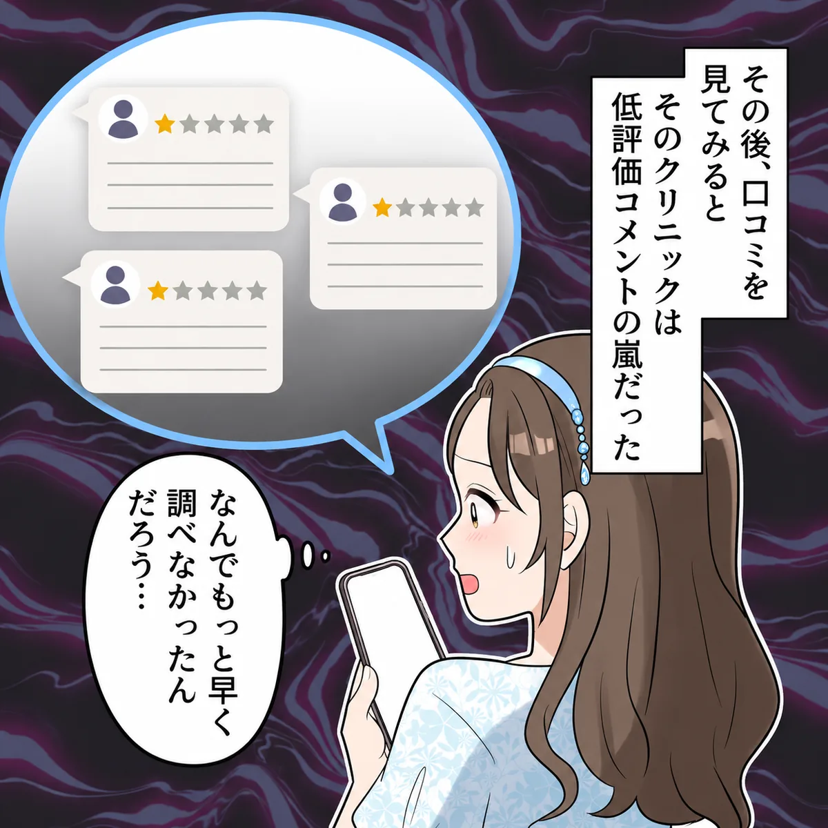 その後、口コミを見てみるとそのクリニックは低評価コメントの嵐だった。なんでもっと早く調べなかったんだろう…