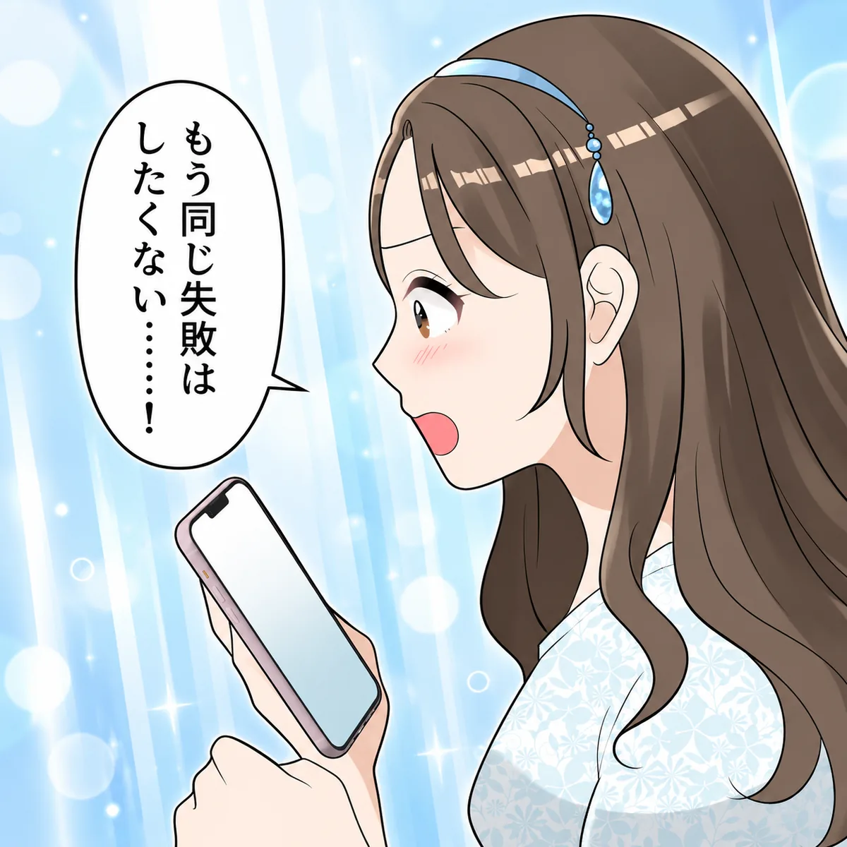 もう同じ失敗はしたくない……!
