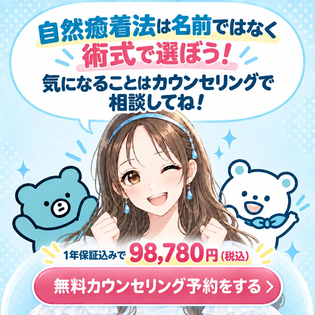 自然癒着法は名前ではなく術式で選ぼう!気になることはカウンセリングで相談してね!1年保証込みで98,780円(税込)無料カウンセリング予約をする