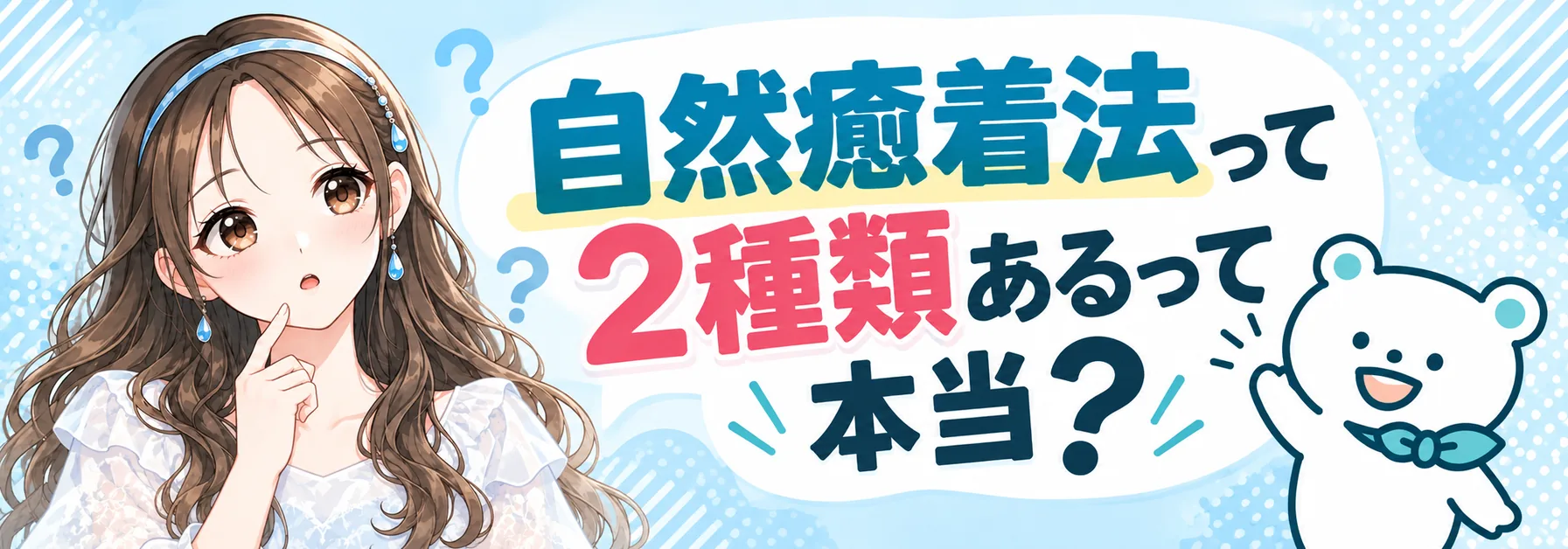 自然癒着法って2種類あるって本当?