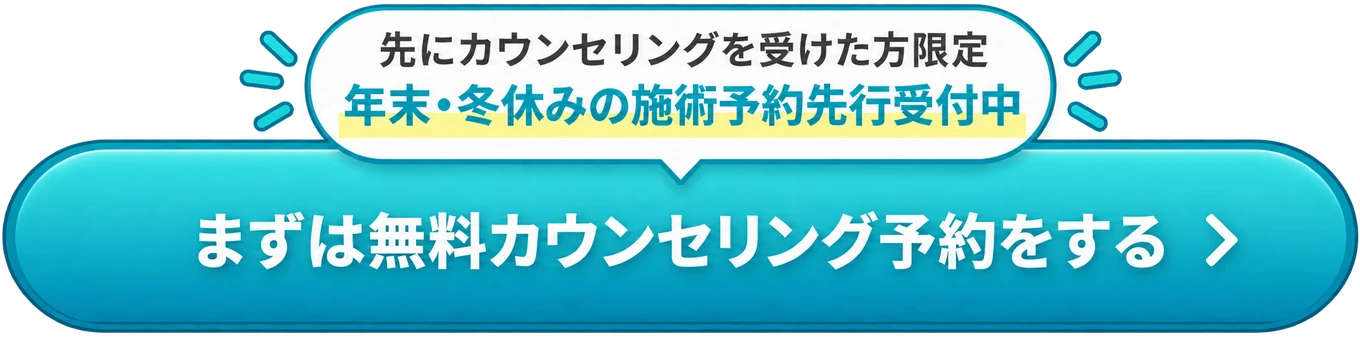先にカウンセリングを受けた方限定 年末・冬休みの施術予約先行受付中 まずは無料カウンセリング予約をする
