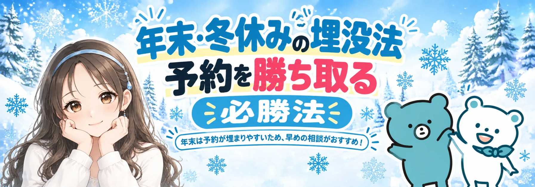 年末・冬休みの埋没法 予約を勝ち取る必勝法 年末は予約が埋まりやすいため、早めの相談がおすすめ!